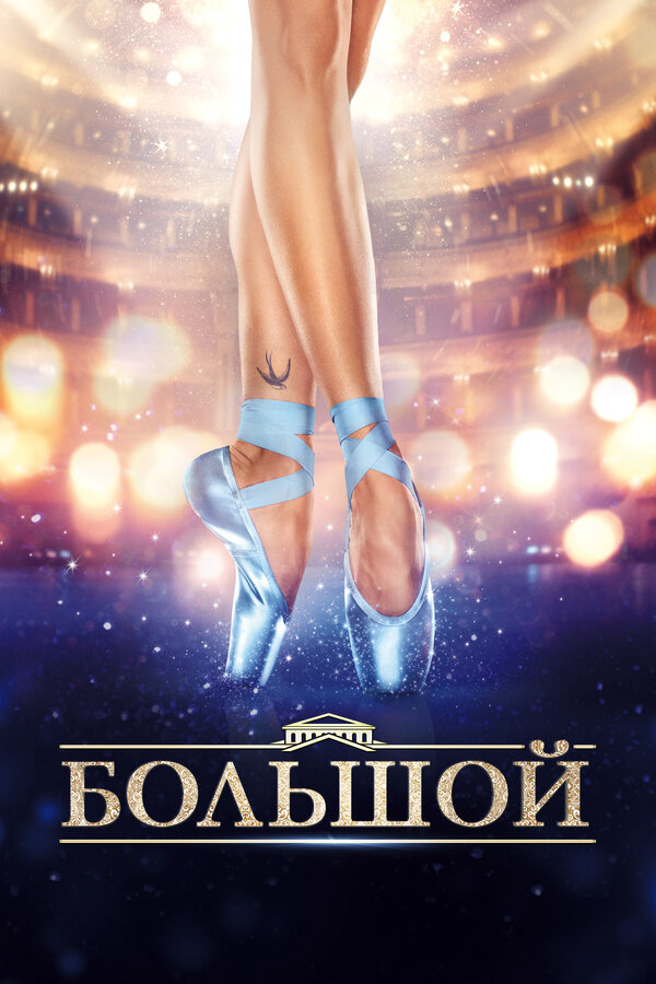 Большой (2016) - смотреть онлайн